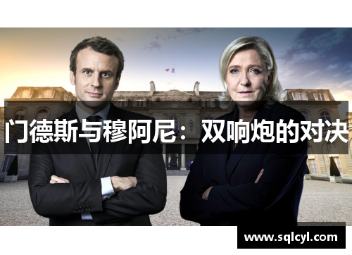 门德斯与穆阿尼：双响炮的对决
